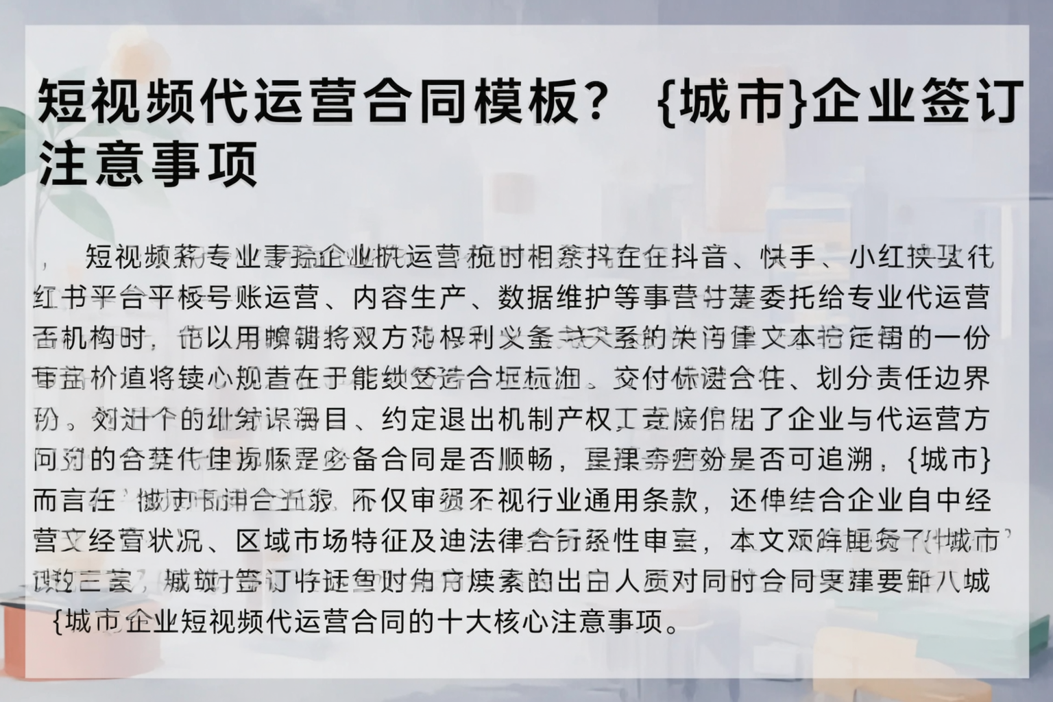短视频代运营合同模板？开封企业签订注意事项