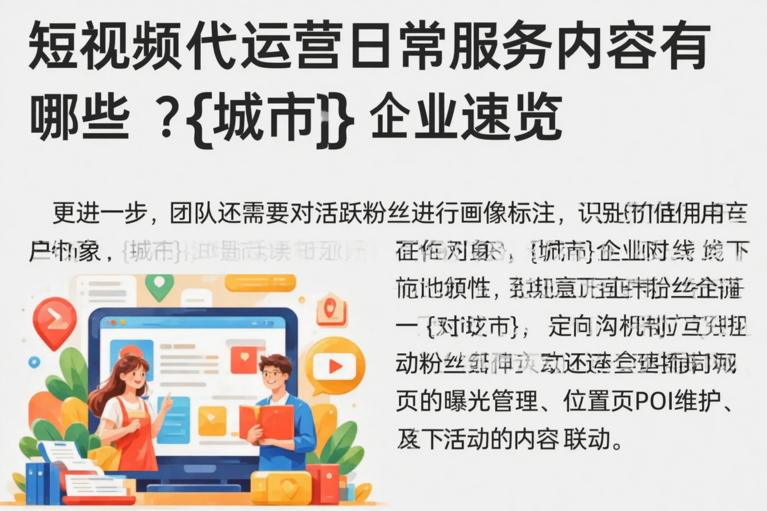 短视频代运营日常服务内容有哪些?开封企业速览