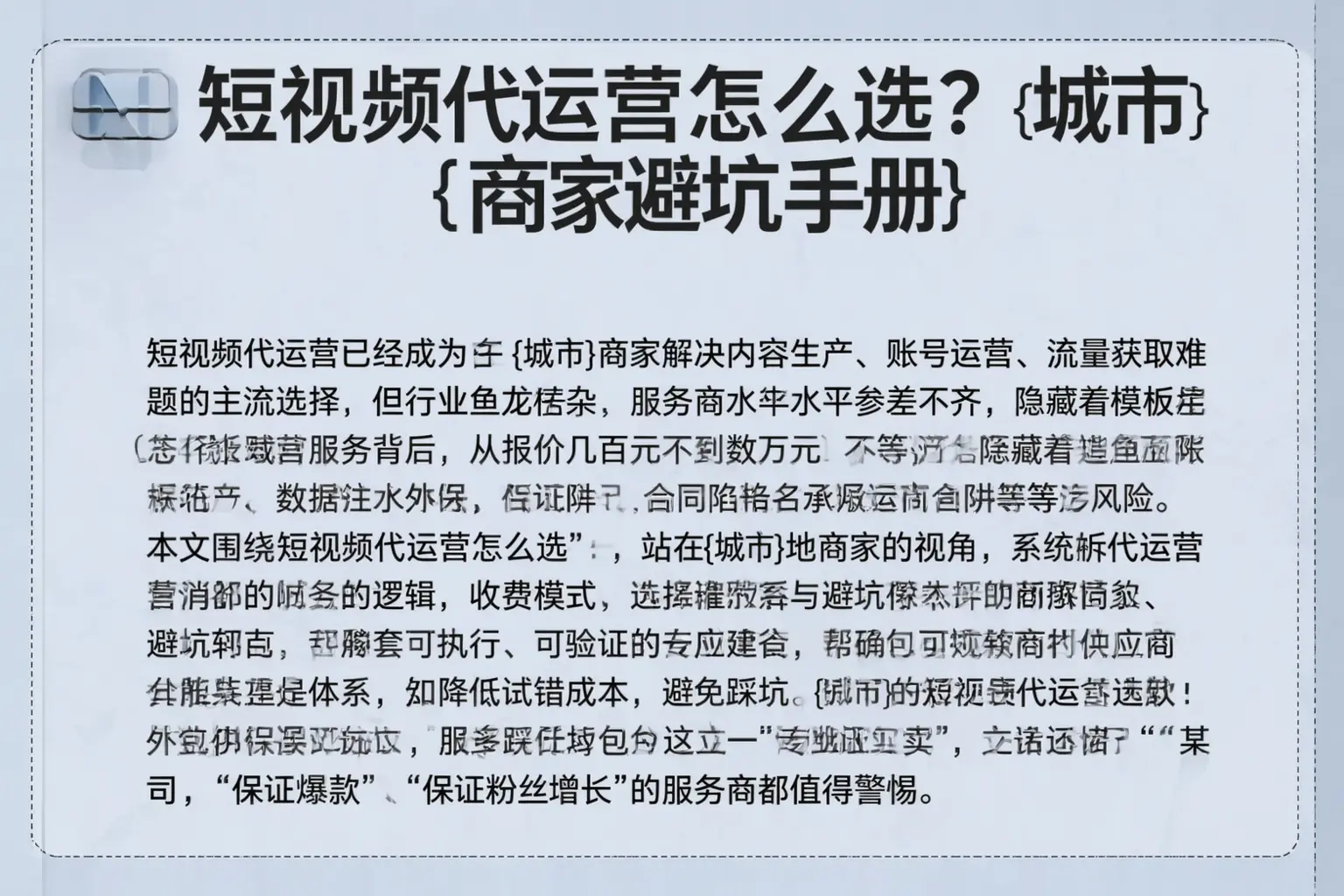 短视频代运营怎么选？开封商家避坑手册