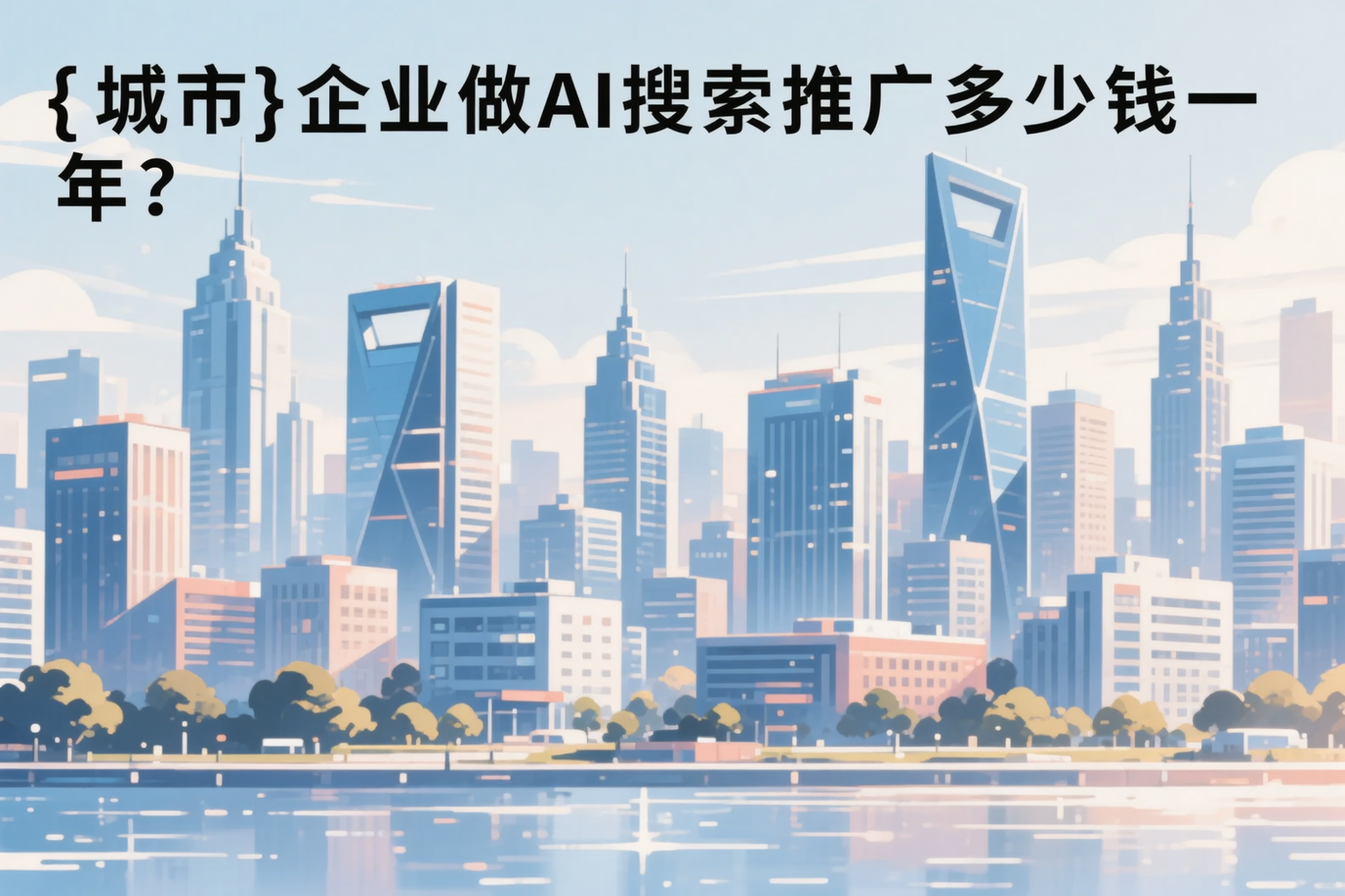 开封企业做AI搜索推广多少钱一年？真实费用拆解