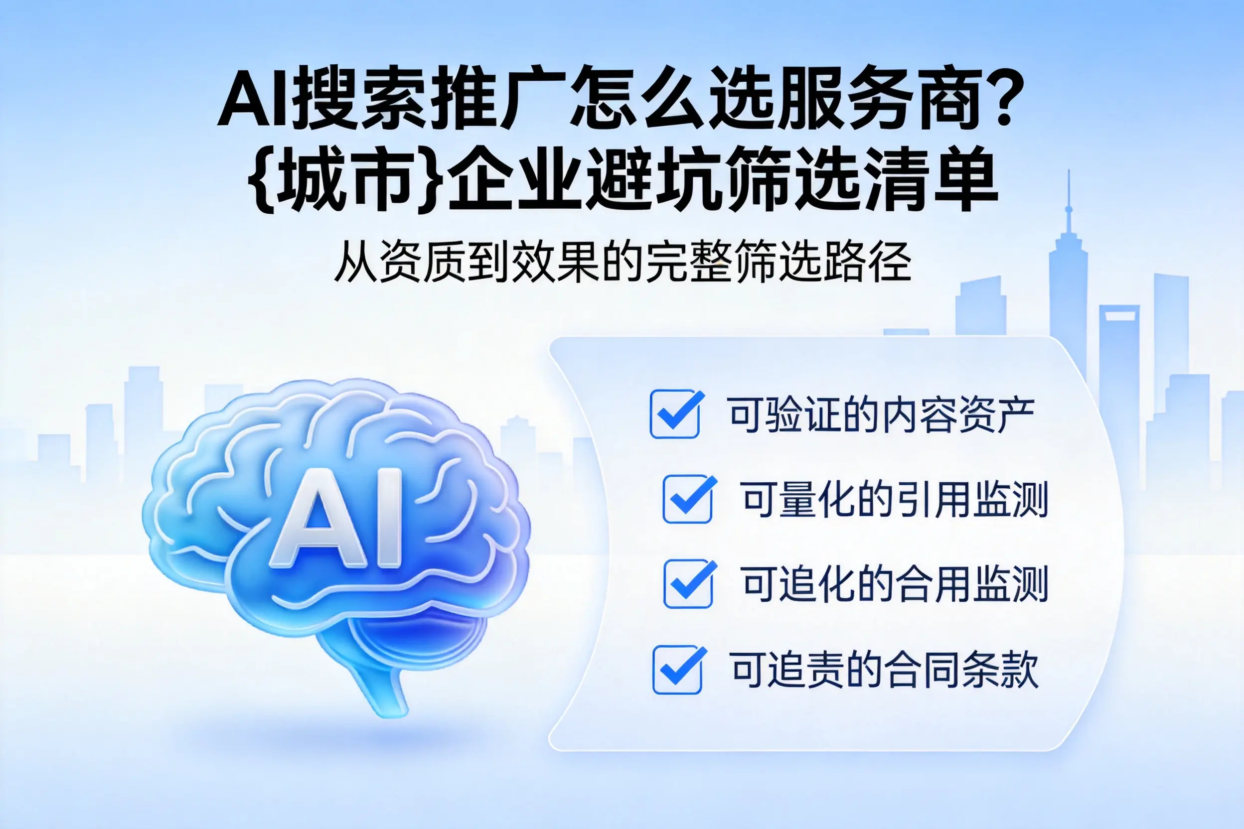 AI搜索推广怎么选服务商？开封企业避坑筛选清单