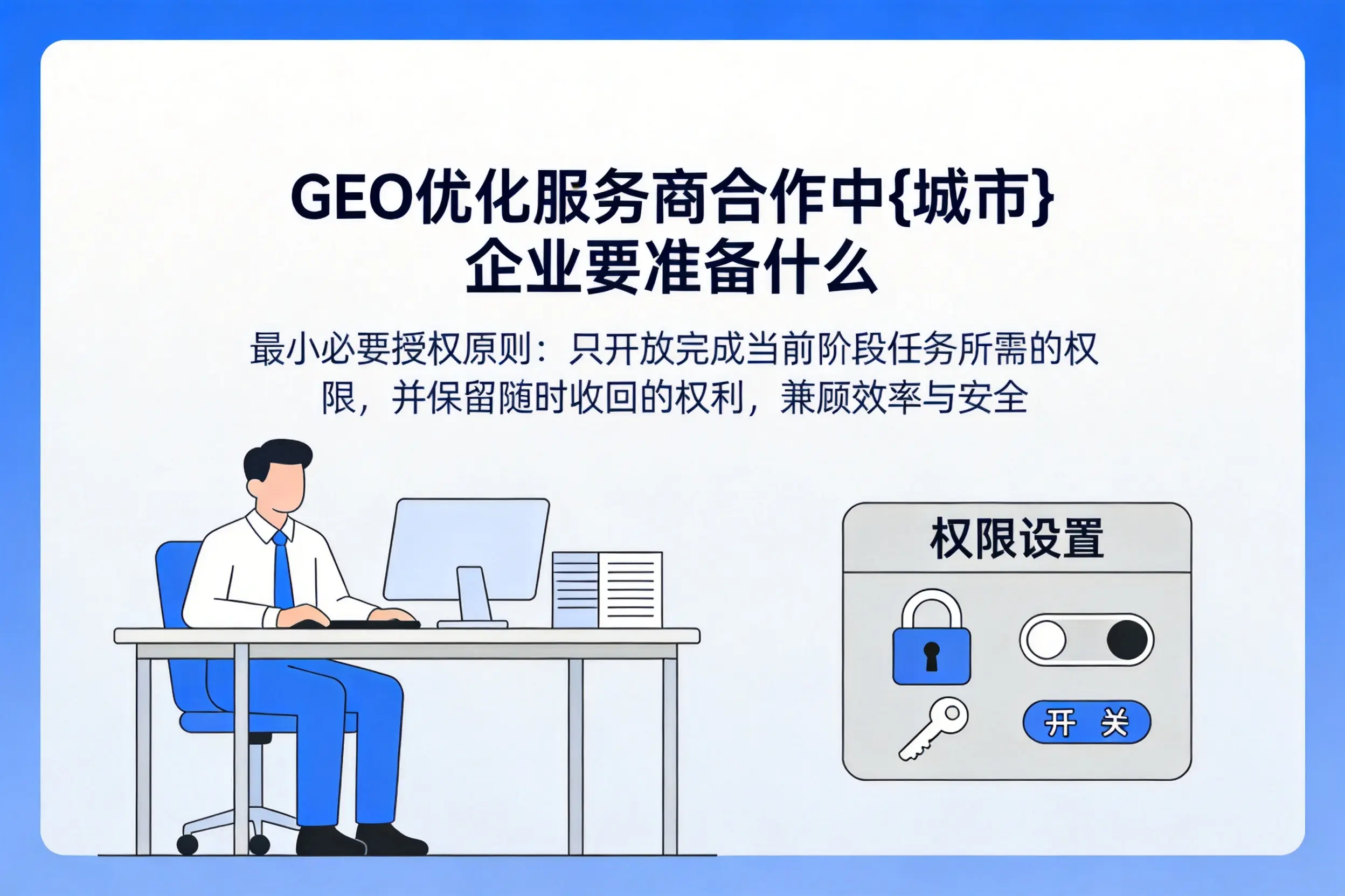 GEO优化服务商合作中开封企业要准备什么