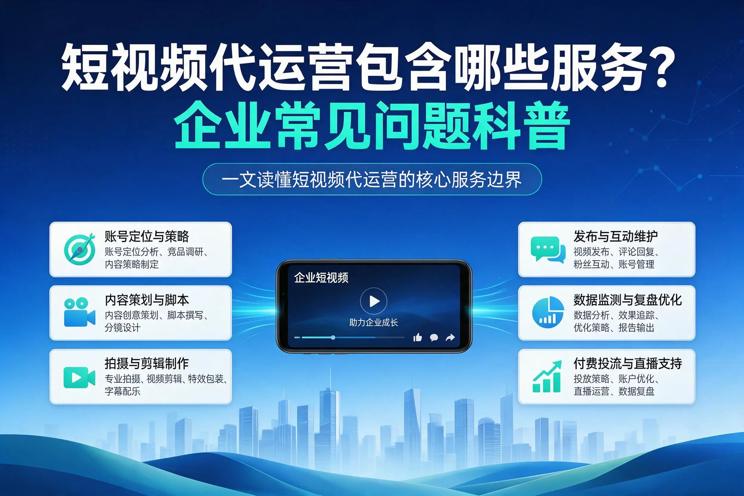 短视频代运营包含哪些服务？开封企业常见问题科普