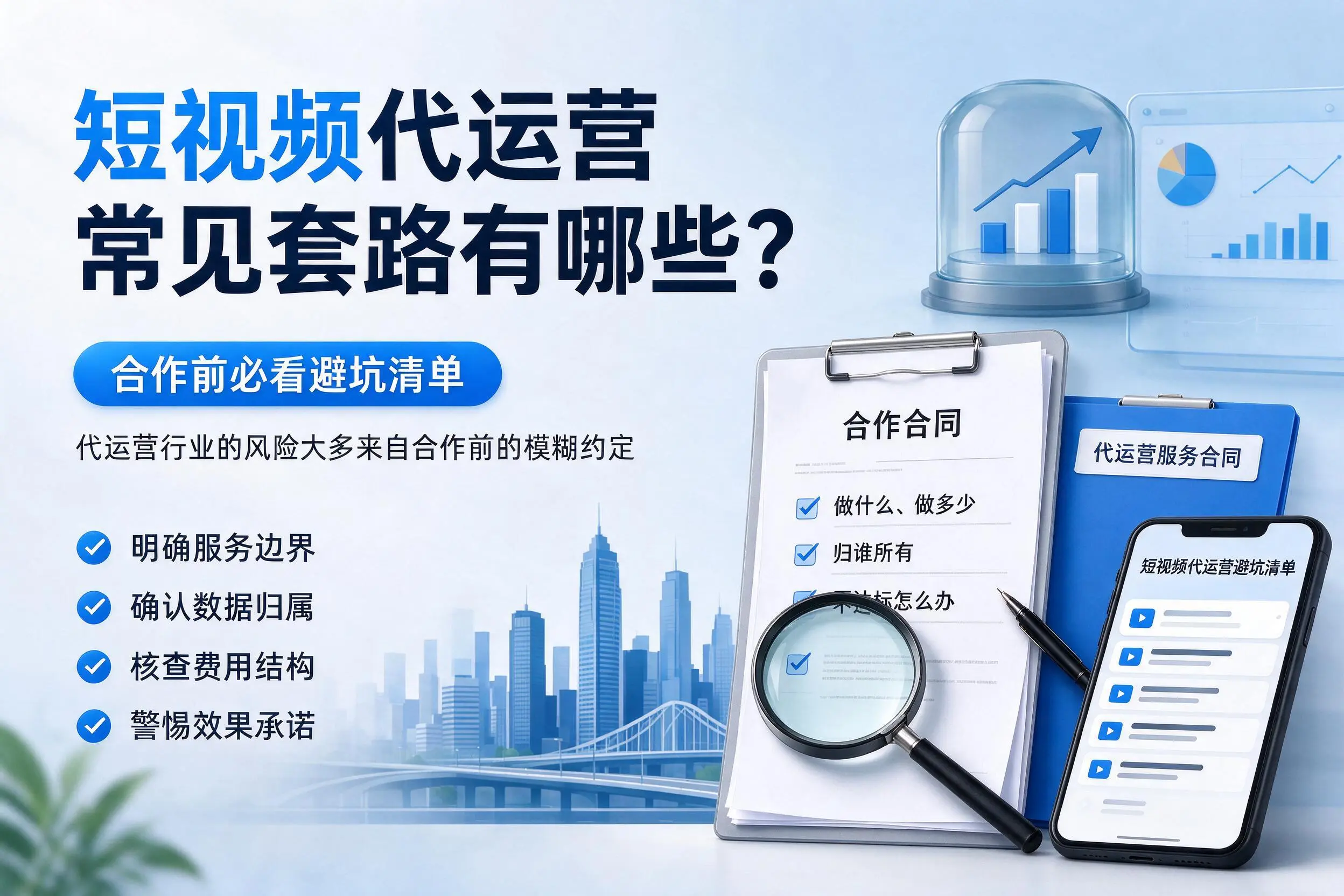 开封短视频代运营常见套路有哪些？合作前必看避坑清单
