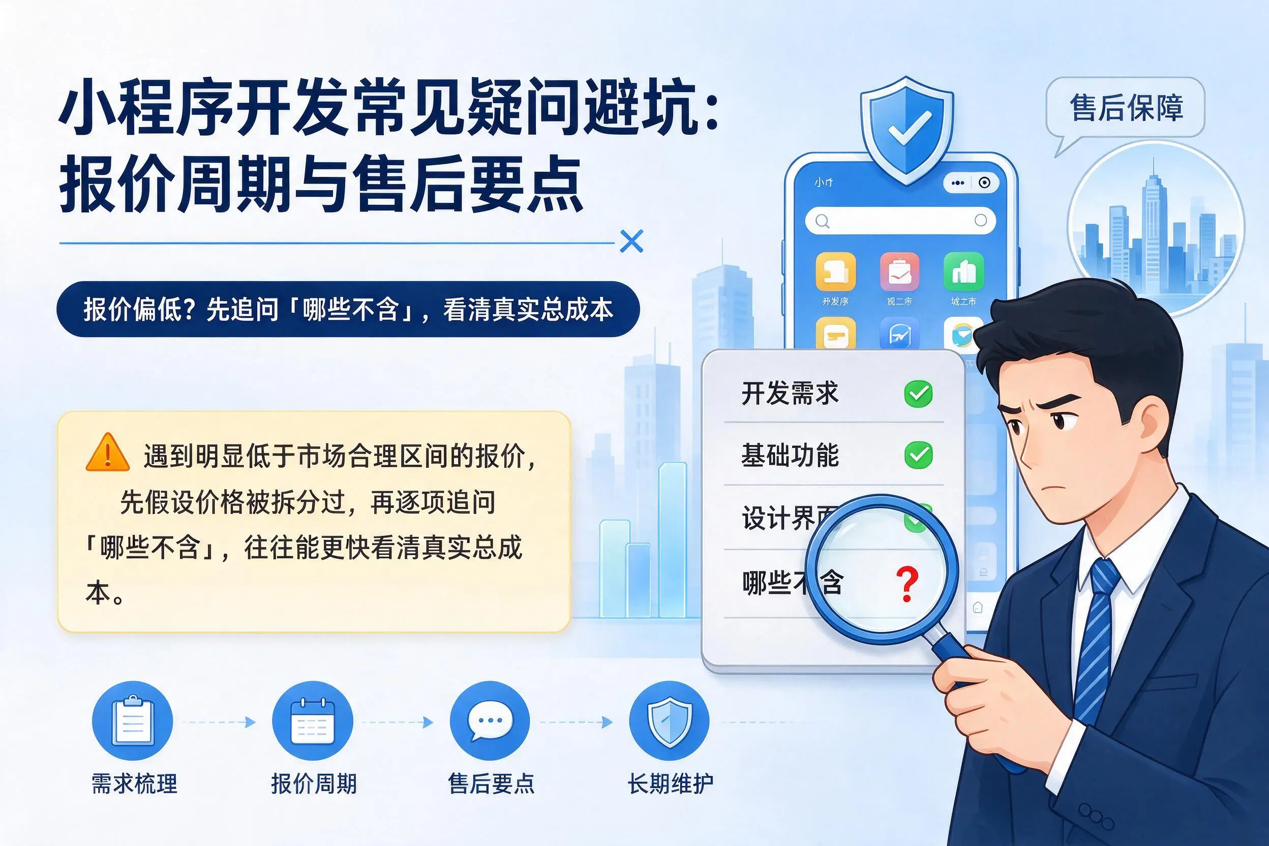 开封小程序开发常见疑问避坑：报价周期与售后要点
