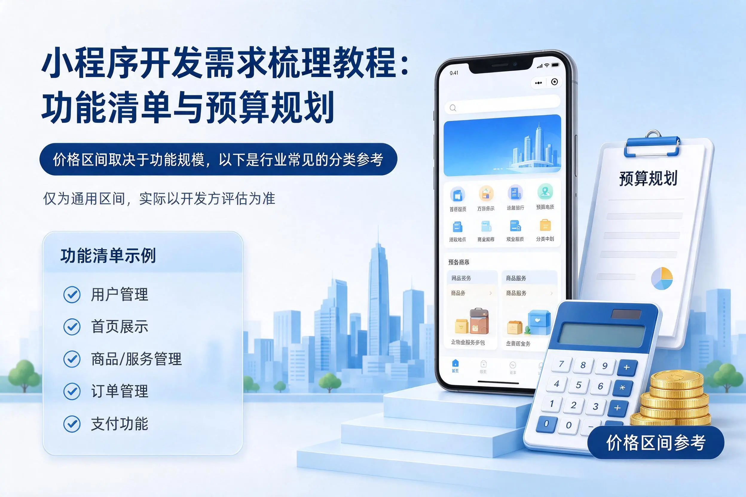 开封小程序开发需求梳理教程:功能清单与预算规划