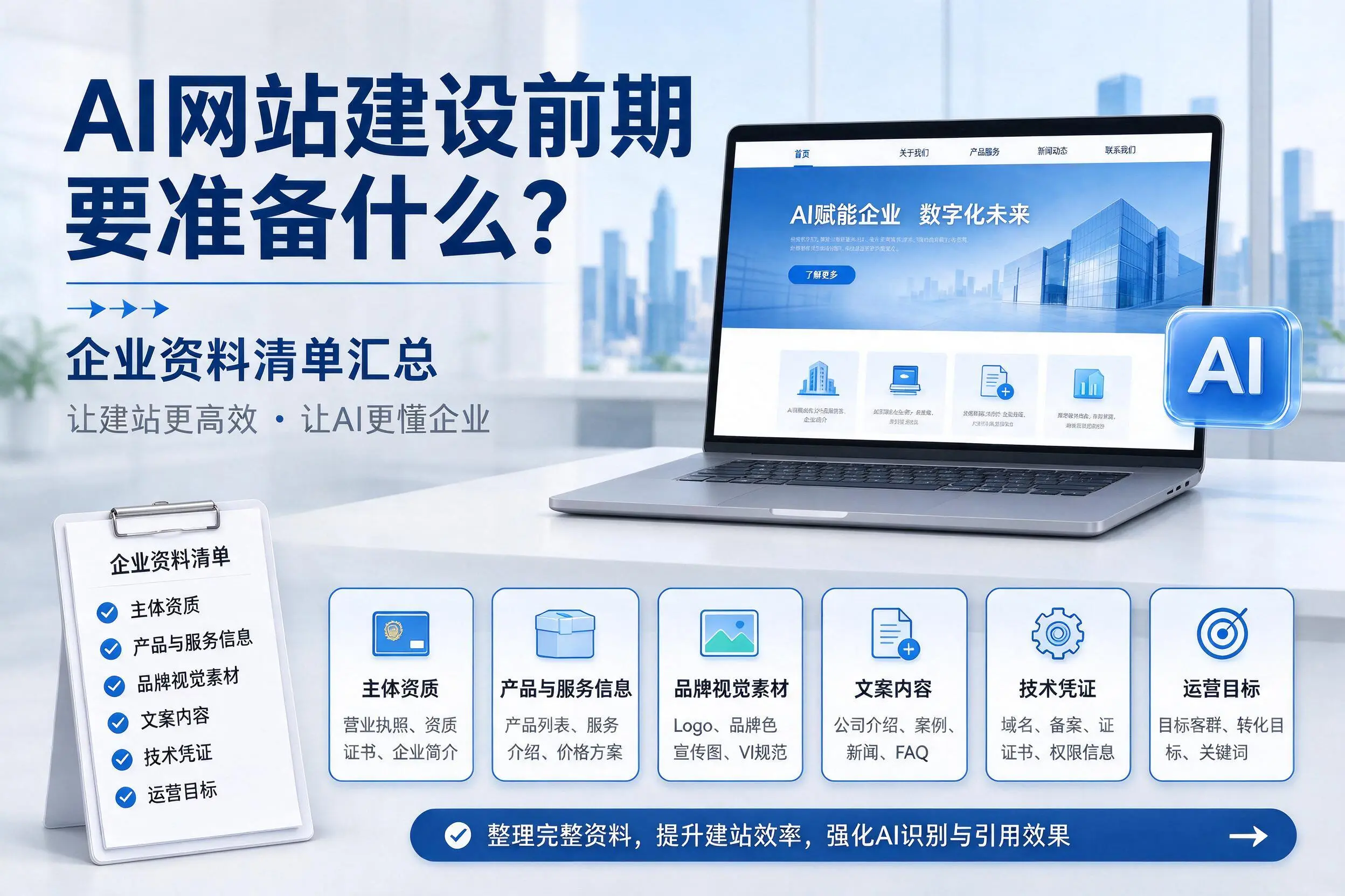 AI网站建设前期要准备什么？开封企业资料清单汇总